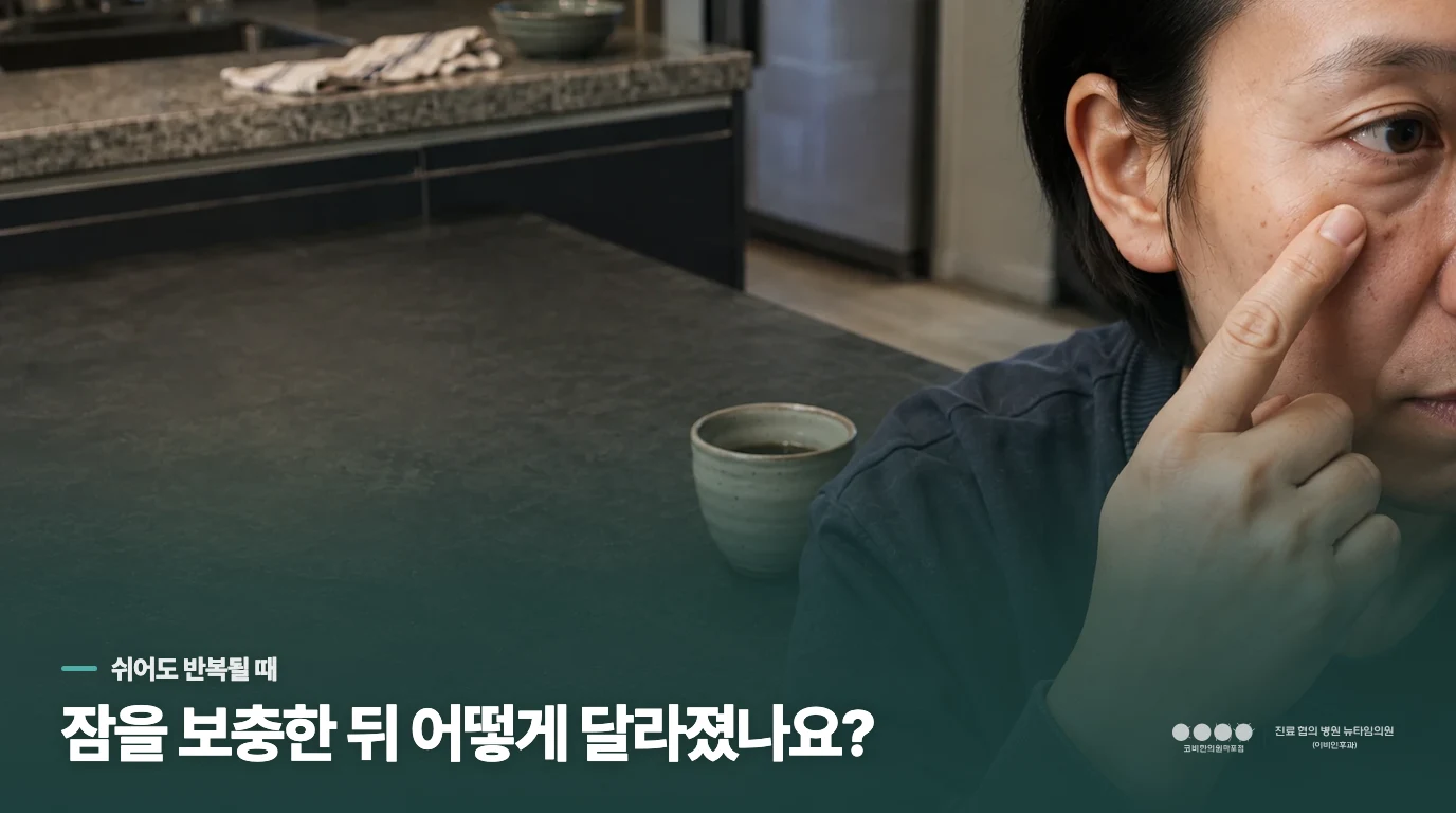 푹 잔 다음 날에도 파르르 떨린다면