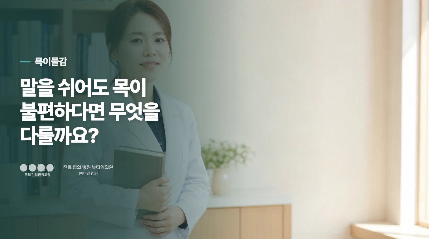 말을 쉬어도 목이 불편하다면 무엇을 다룰까요?