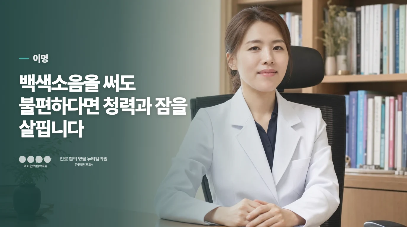 백색소음을 써도 불편하다면 청력과 잠을 살핍니다