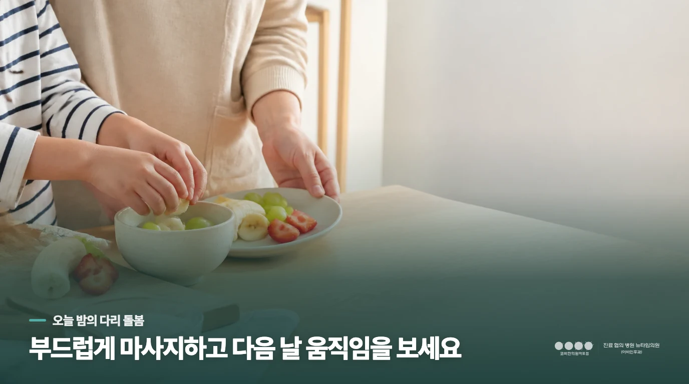 집에서는 다리를 어떻게 돌보면 좋을까요?