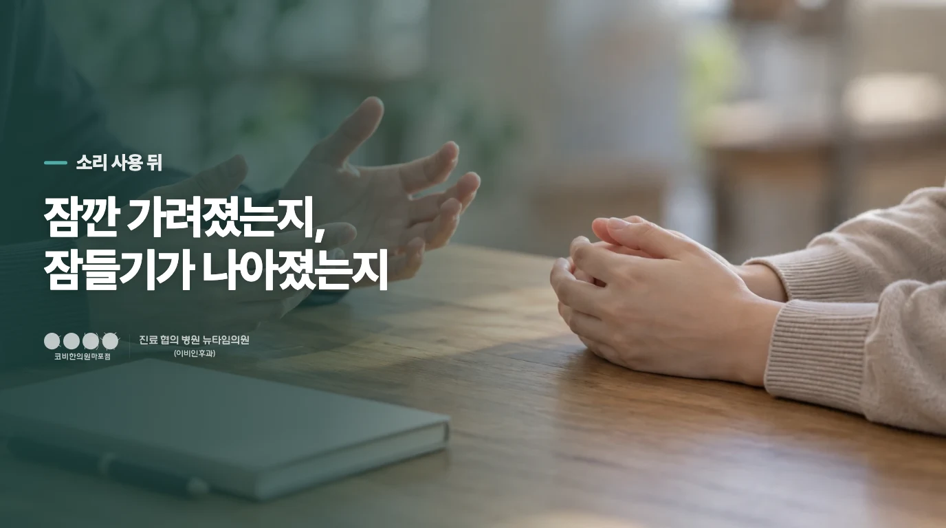 소리를 가린 뒤에도 남는 불편은 무엇인가요?
