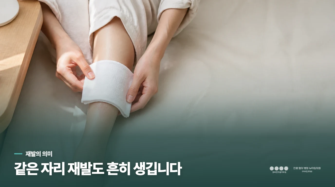 화폐상습진이 다시 생겼다고 관리가 모두 틀린 것은 아닙니다