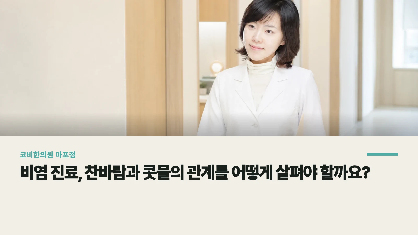 비염 진료, 찬바람과 콧물의 관계를 어떻게 살펴야 할까요?