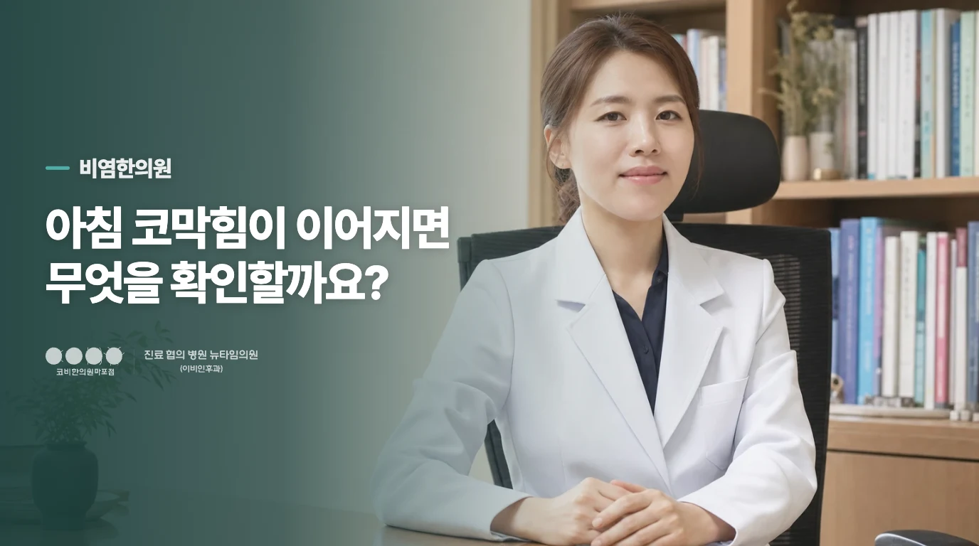 아침 코막힘이 이어지면 무엇을 확인할까요?