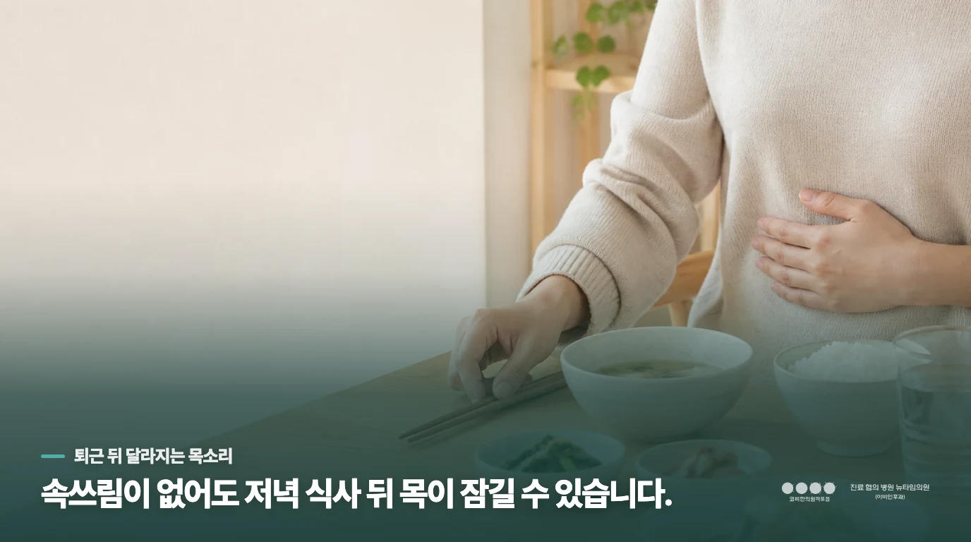 퇴근 뒤 목소리가 잠기는 시간대가 단서가 됩니다
