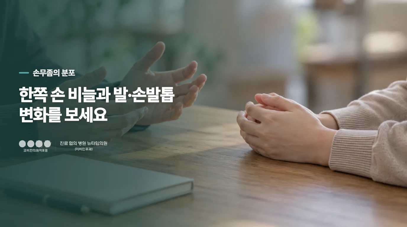 한쪽 손의 비늘과 발 변화가 보이면 손무좀도 봐야 합니다