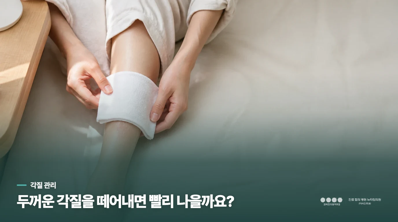 두꺼운 각질을 떼어내면 빨리 나을까요?