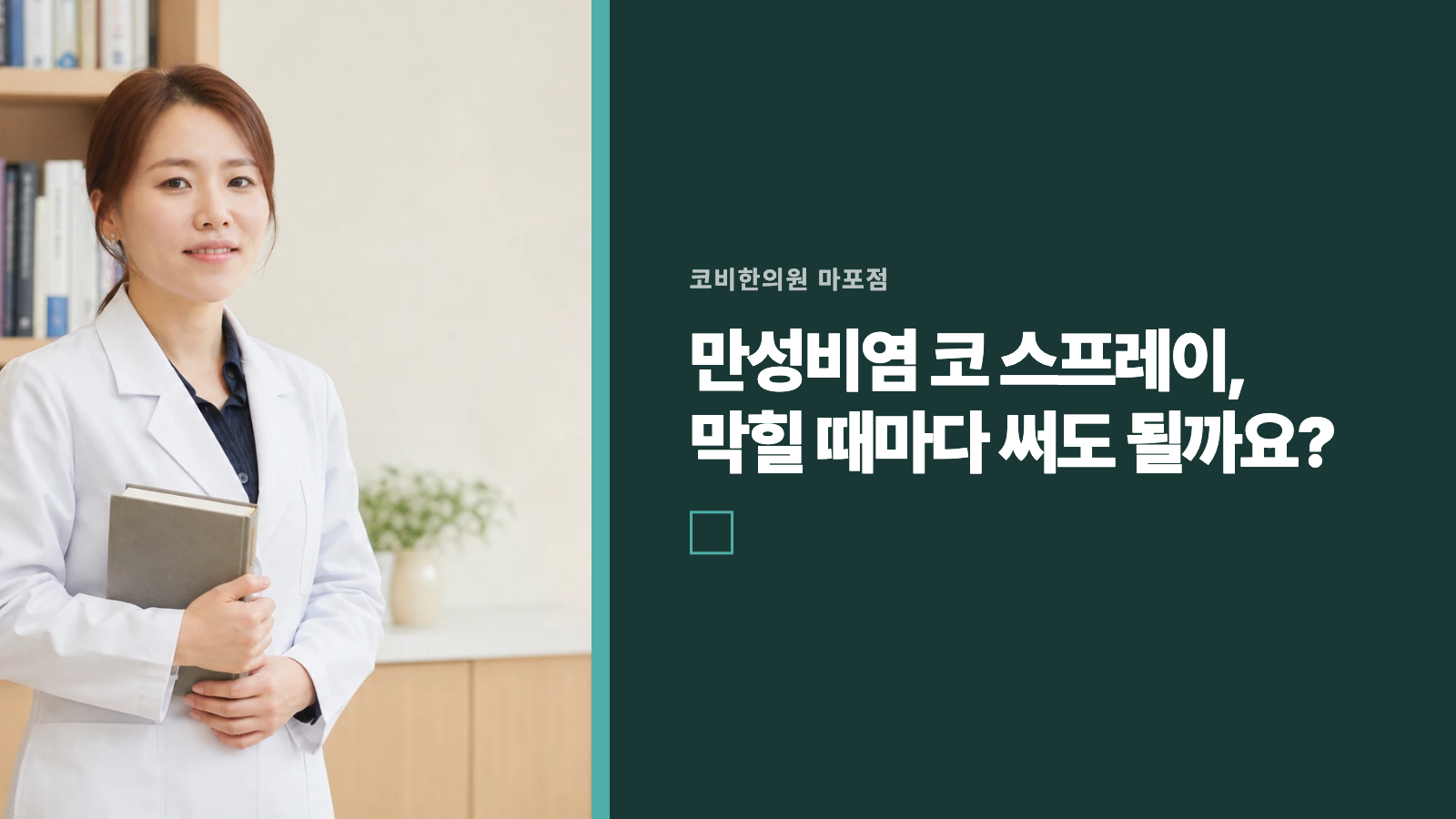 만성비염 코 스프레이, 막힐 때마다 써도 될까요?