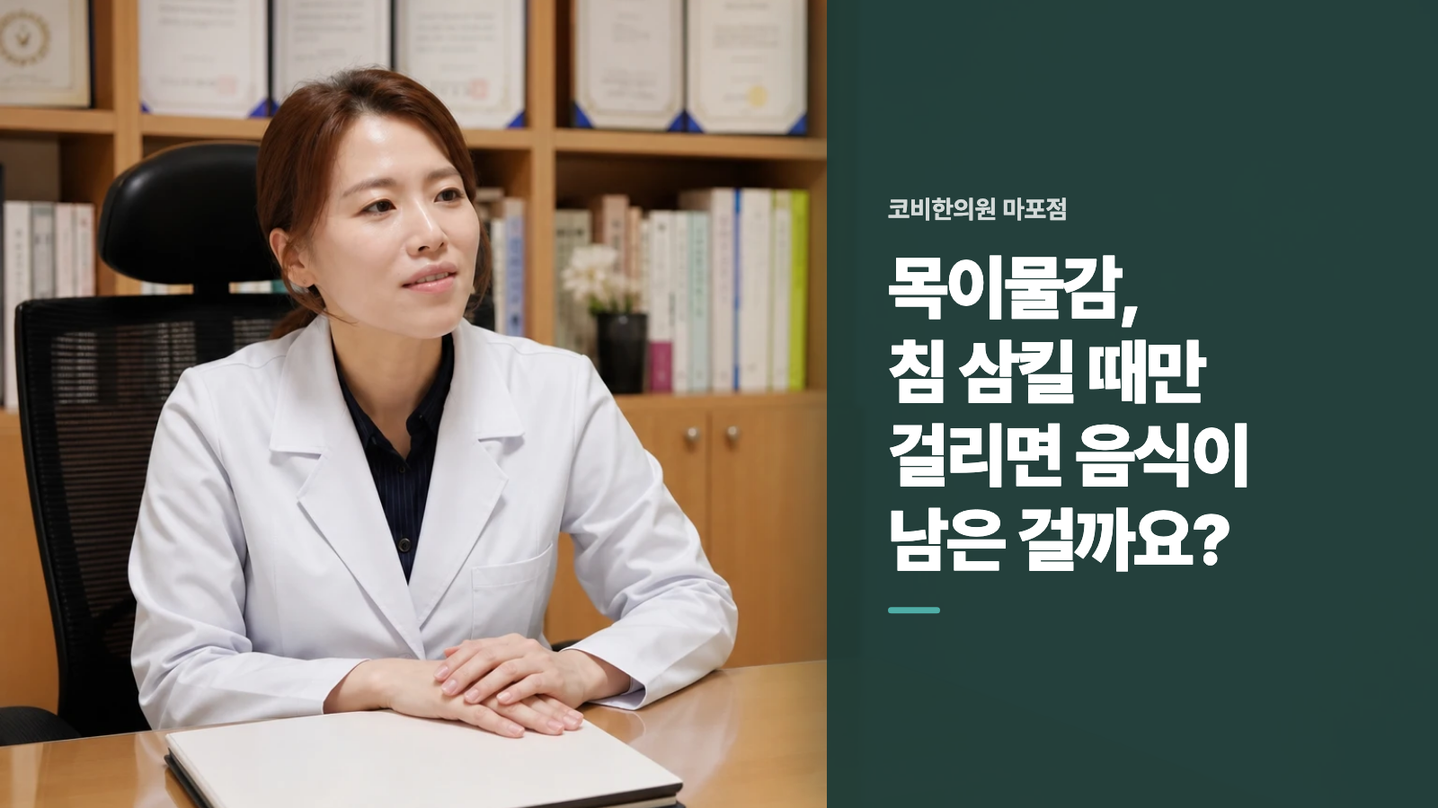 목이물감, 침 삼킬 때만 걸리면 음식이 남은 걸까요?
