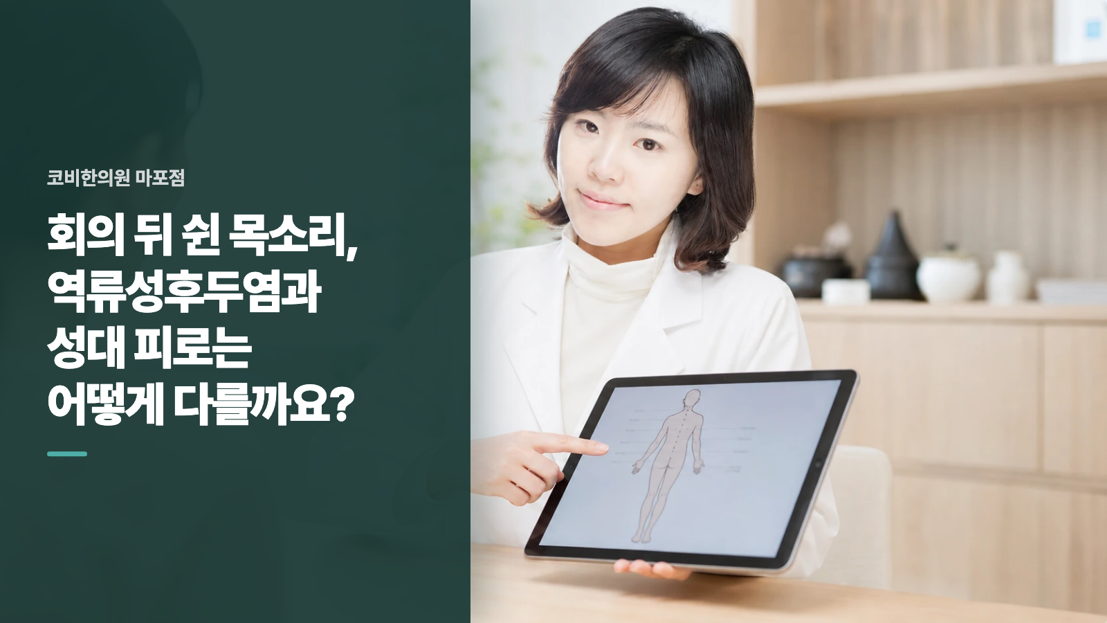 회의 뒤 쉰 목소리, 역류성후두염과 성대 피로는 어떻게 다를까요?
