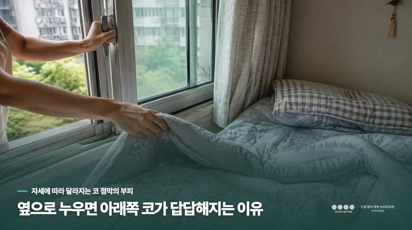 옆으로 누우면 아래쪽 코가 답답해지는 이유