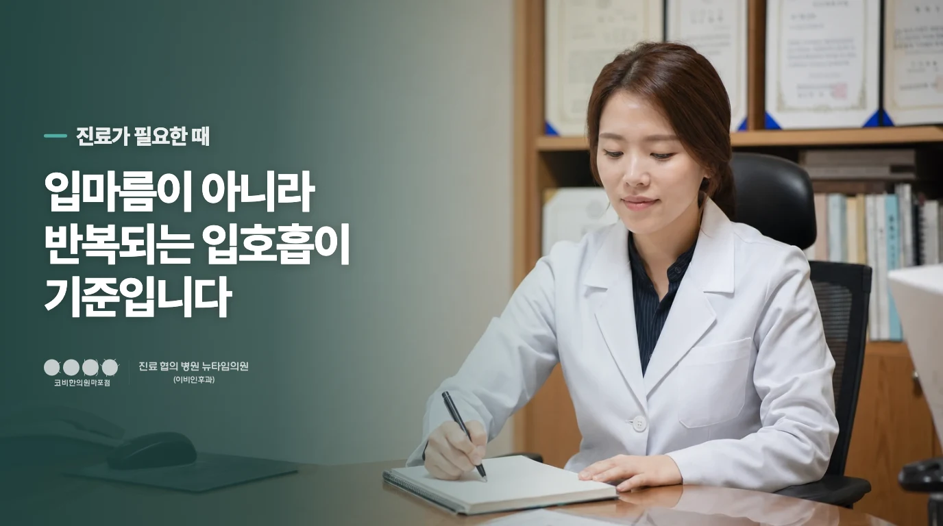 입호흡이 반복되면 비염한의원에서 이렇게 좁혀 봅니다