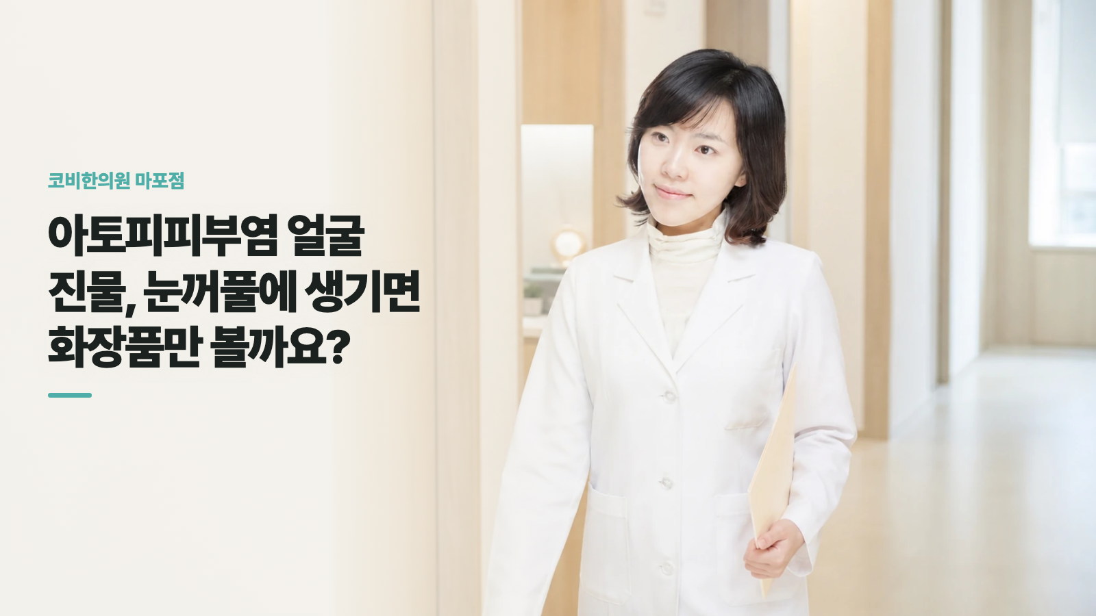 아토피피부염 얼굴 진물, 눈꺼풀에 생기면 화장품만 볼까요?