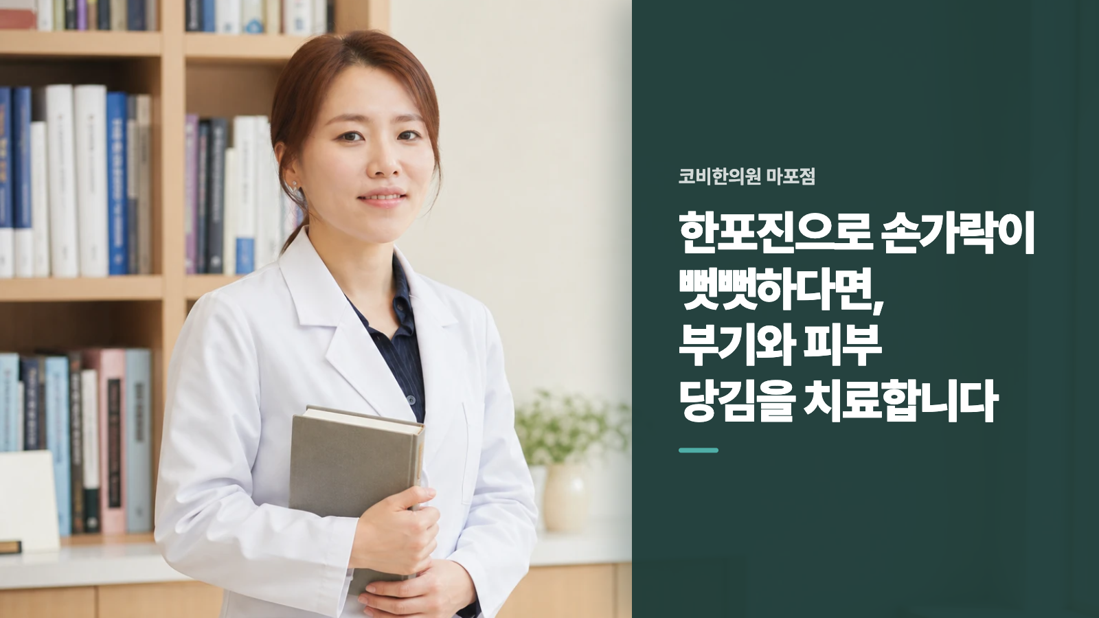 한포진으로 손가락이 뻣뻣하다면, 부기와 피부 당김을 치료합니다