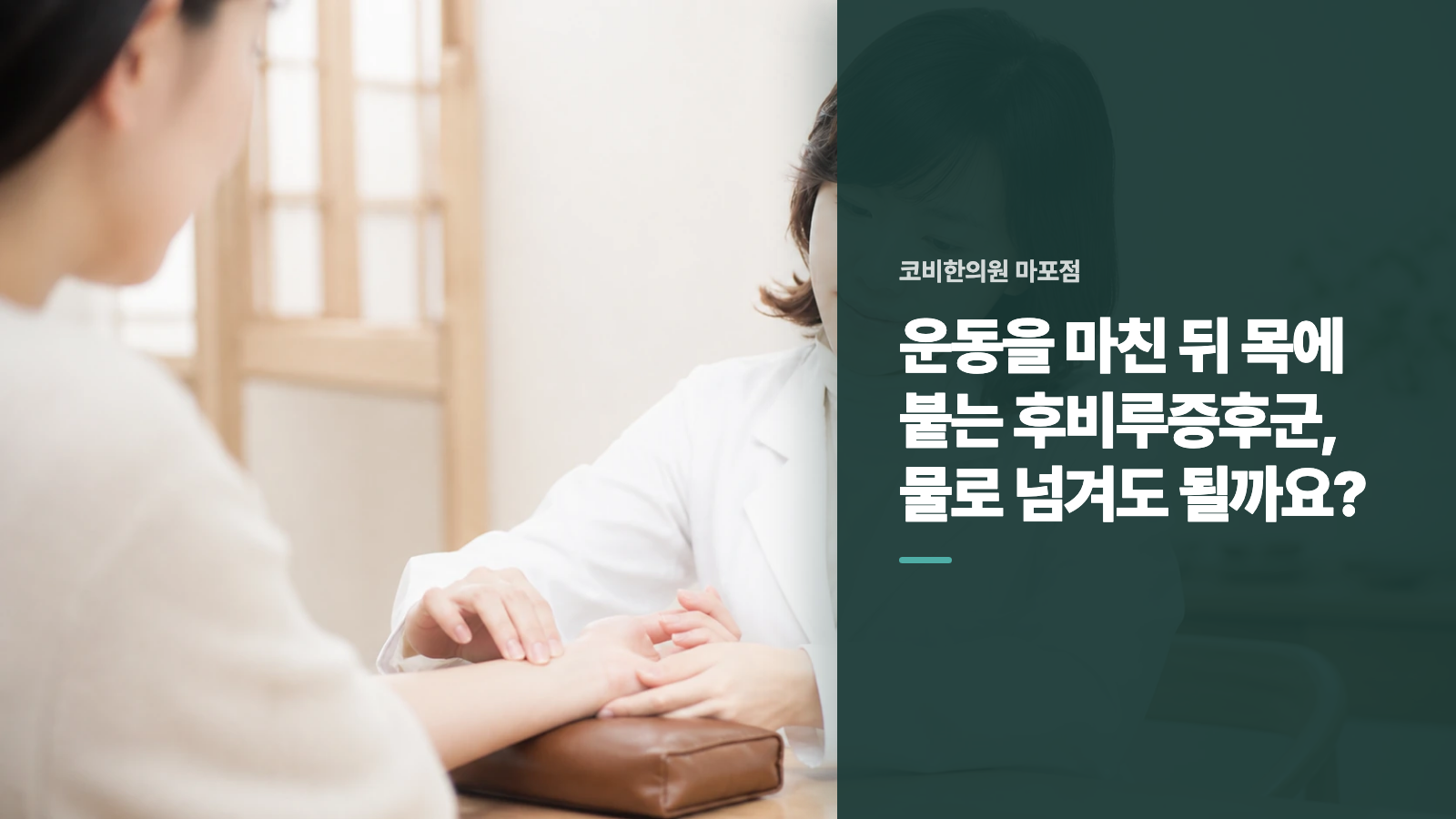 운동을 마친 뒤 목에 붙는 후비루증후군, 물로 넘겨도 될까요?