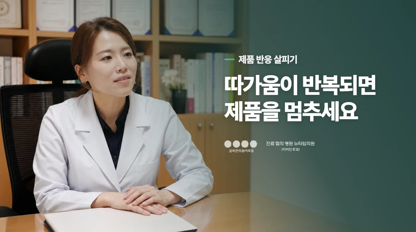 보습제를 바른 뒤 따가우면 제품을 계속 써도 될까요?