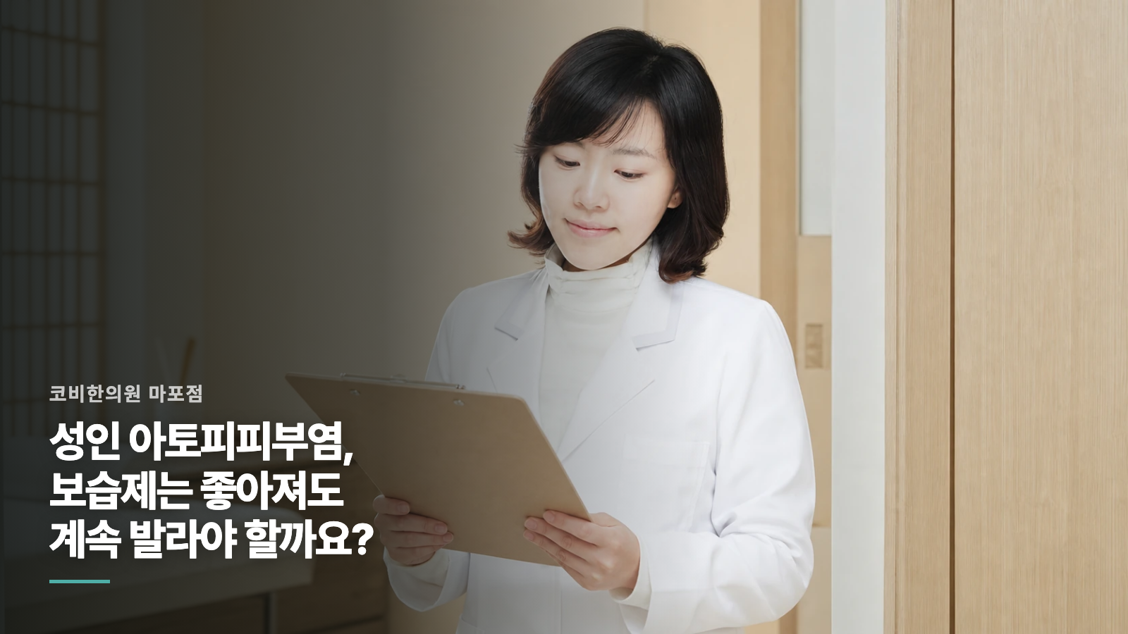 성인 아토피피부염, 보습제는 좋아져도 계속 발라야 할까요?