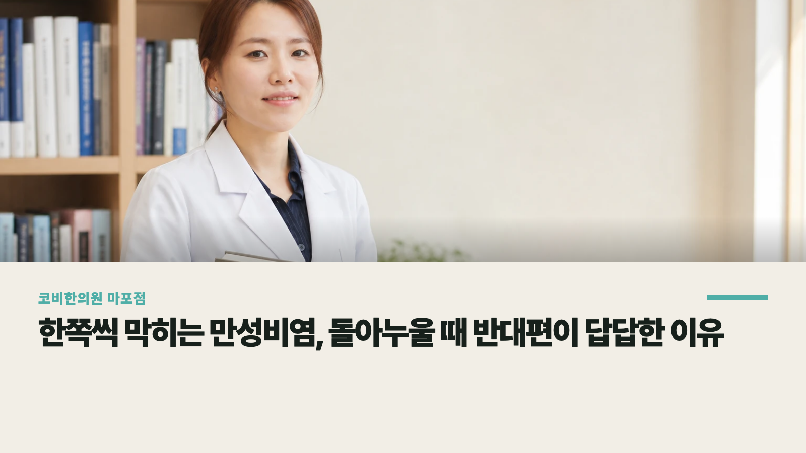 한쪽씩 막히는 만성비염, 돌아누울 때 반대편이 답답한 이유