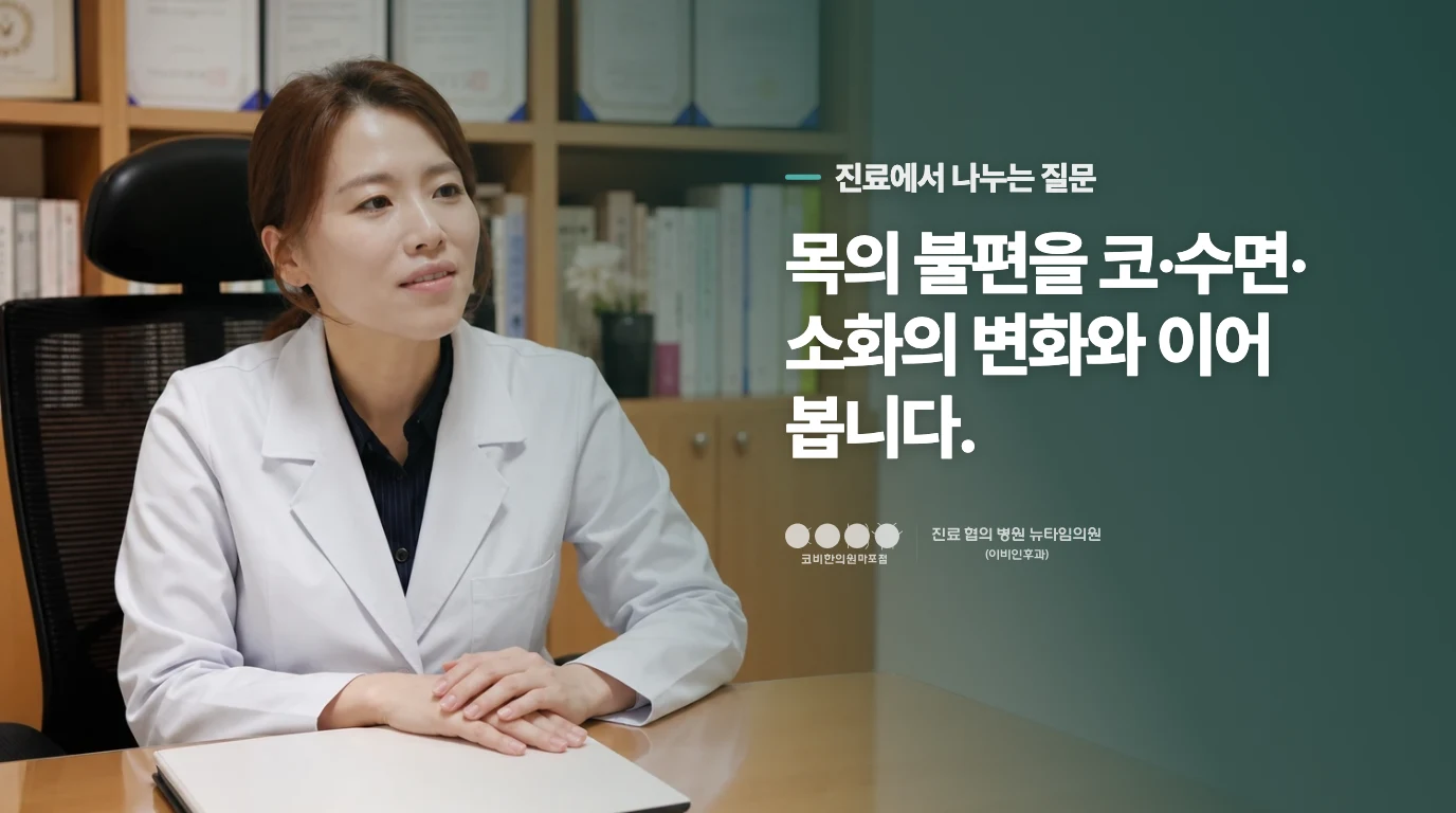진료에서는 목의 느낌을 코 증상과 연결합니다