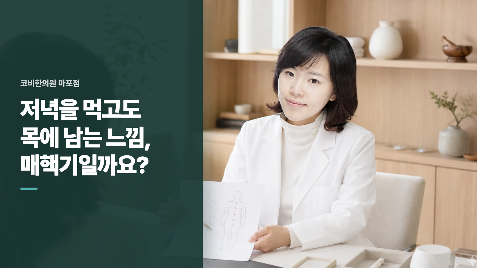 저녁을 먹고도 목에 남는 느낌, 매핵기일까요?