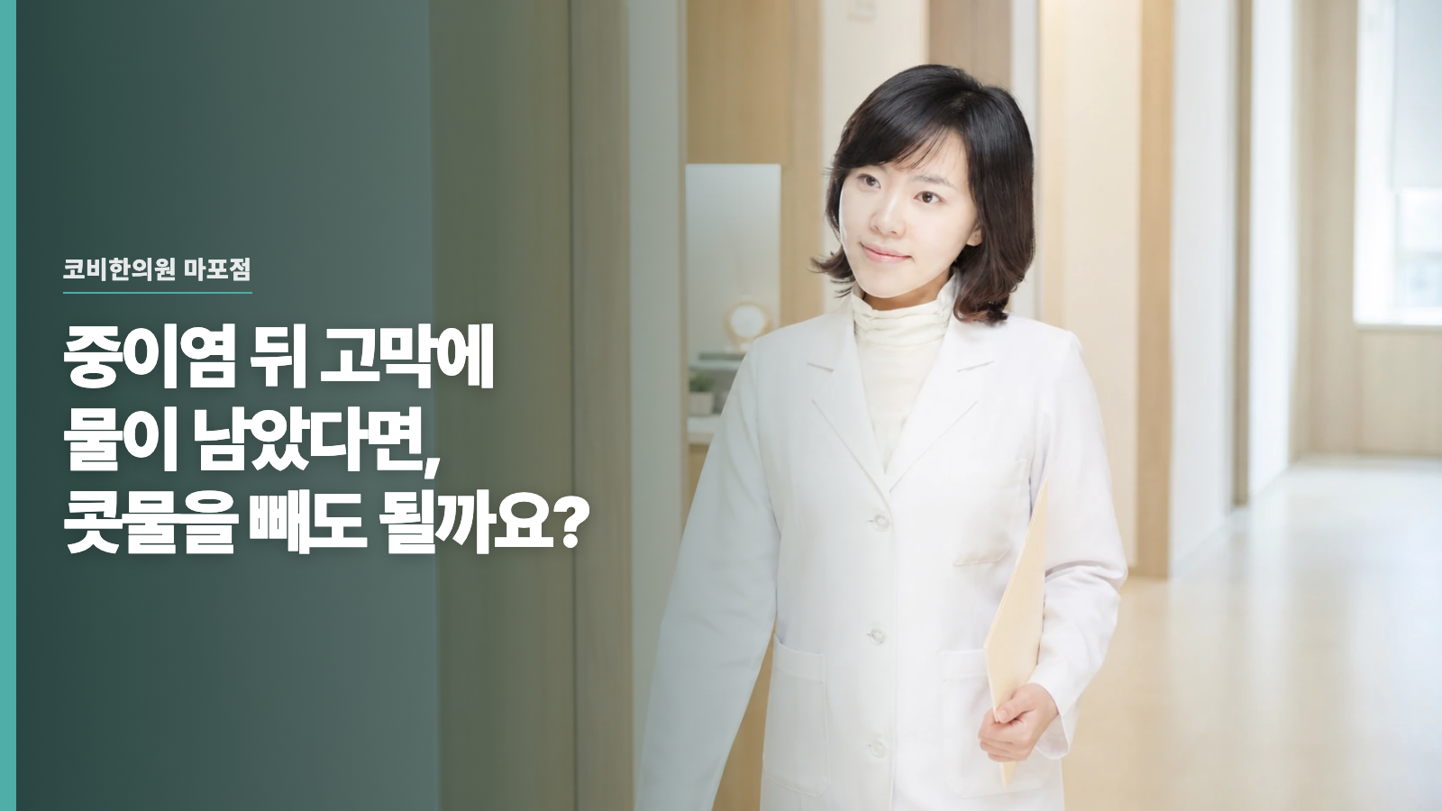 중이염 뒤 고막에 물이 남았다면, 콧물을 빼도 될까요?