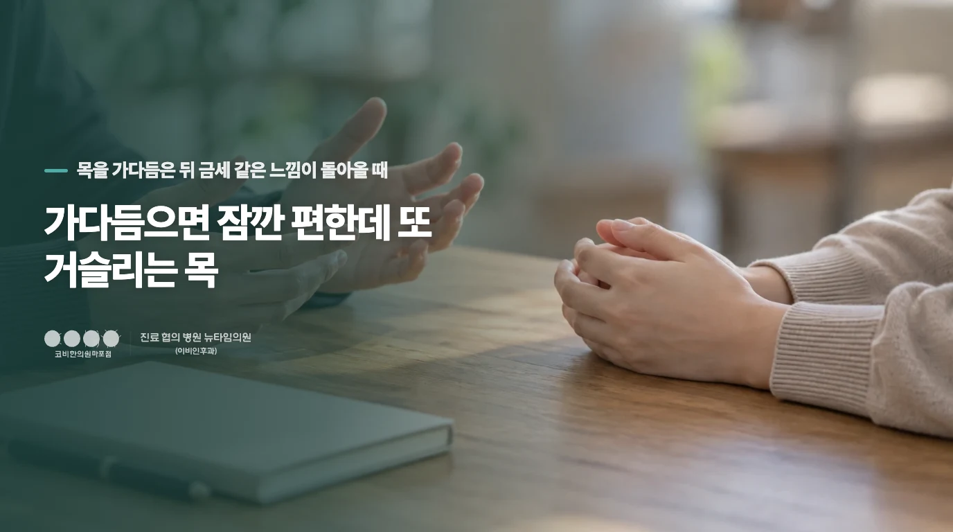 가다듬으면 잠깐 편한데 또 거슬리는 목