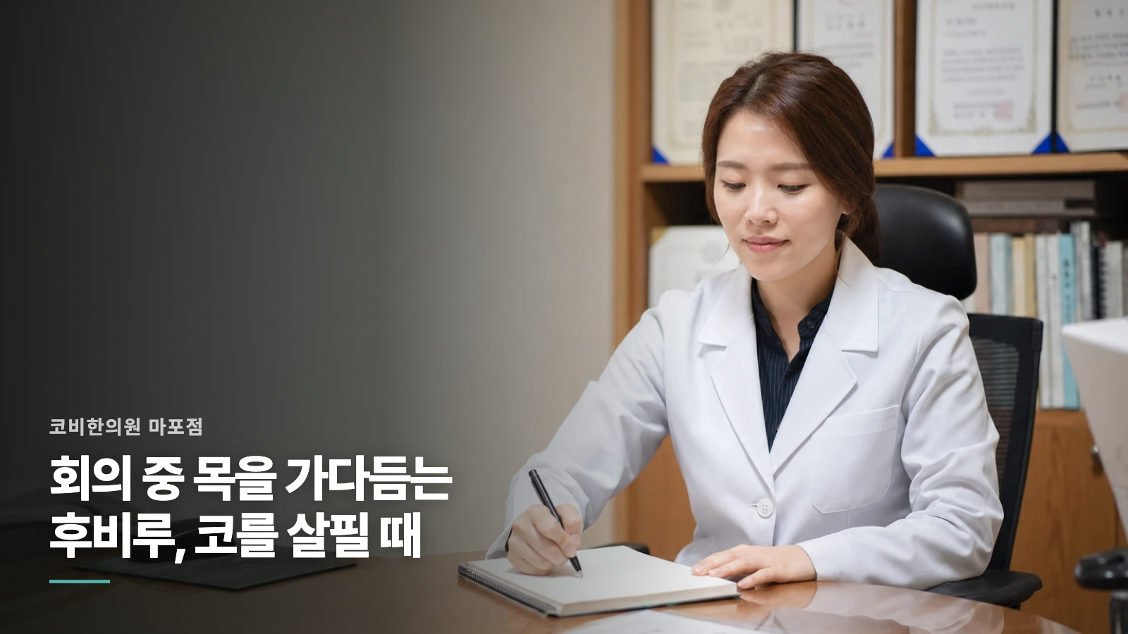 회의 중 목을 가다듬는 후비루, 코를 살필 때