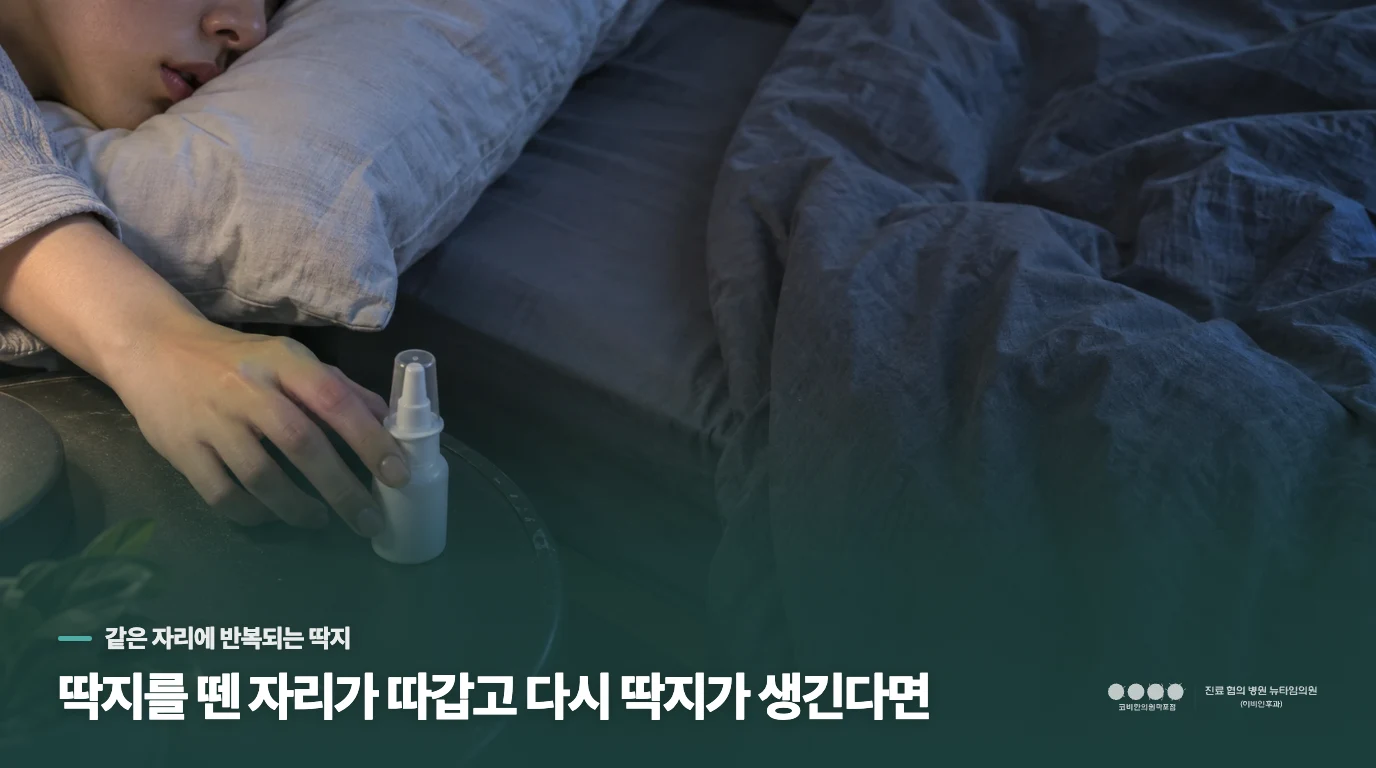 딱지를 뗀 자리가 따갑고 다시 딱지가 생긴다면