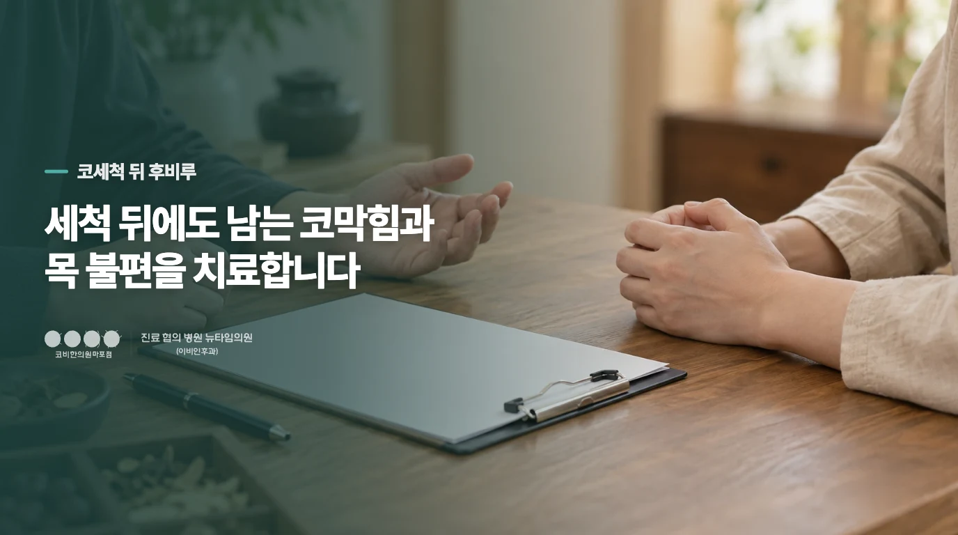 세척 뒤에도 남는 코막힘과 목 불편을 치료합니다