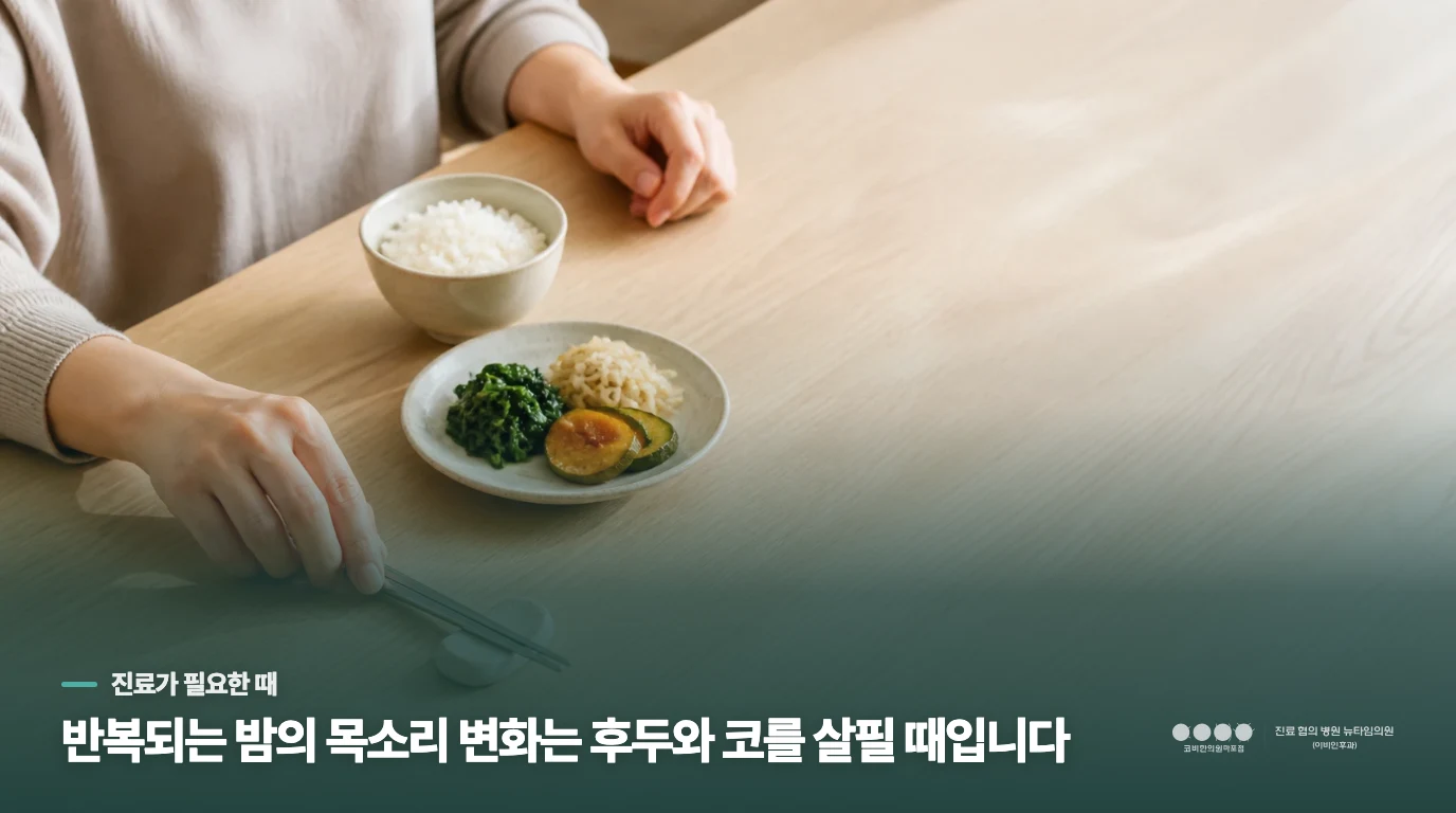 생활을 바꿔도 반복되는 쉰 목소리는 진료로 살펴보세요