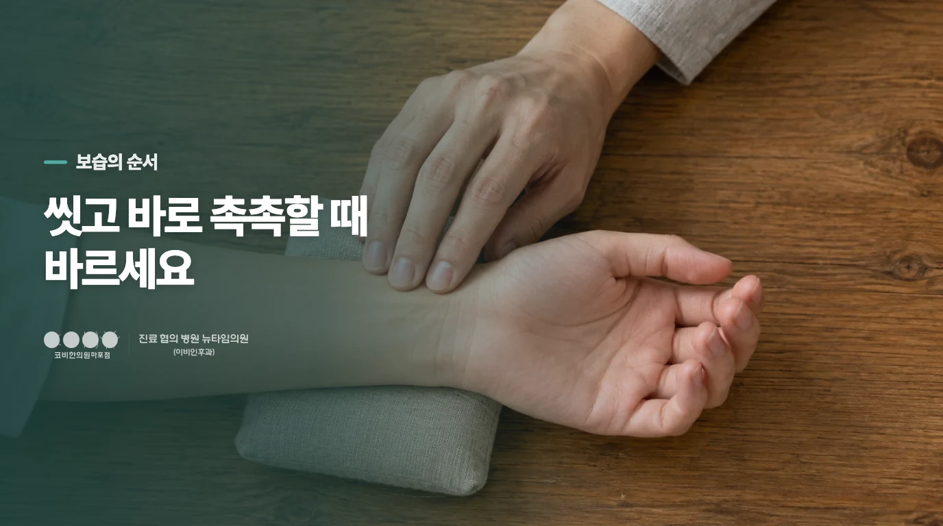 보습제는 피부가 마른 뒤가 아니라 씻고 바로 바르세요