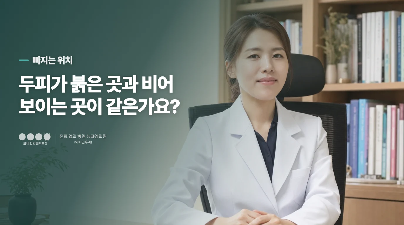각질이 붙은 자리에서만 숱이 줄어 보이나요?