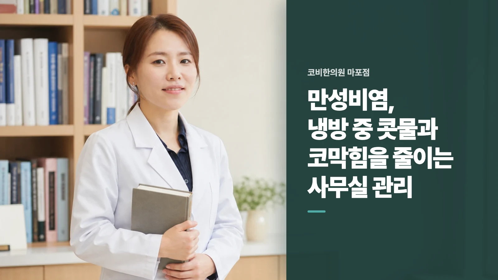 만성비염, 냉방 중 콧물과 코막힘을 줄이는 사무실 관리