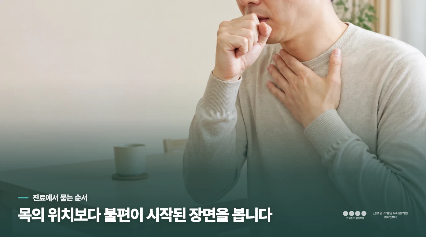 긴장·코막힘·식후 자극이 목을 건드립니다