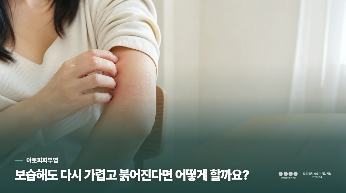 보습해도 다시 가렵고 붉어진다면 어떻게 할까요?