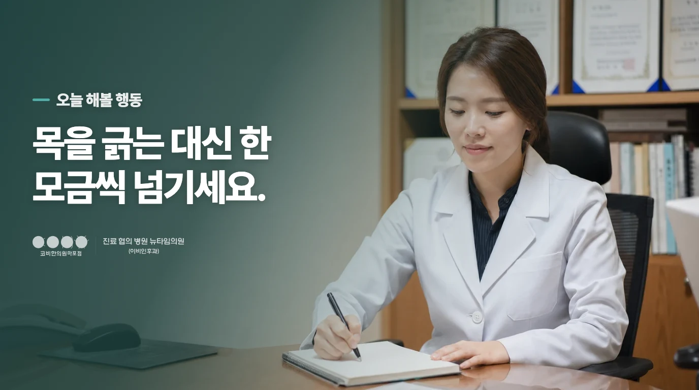 회의 전에는 목을 긁지 말고 한 모금씩 넘기세요