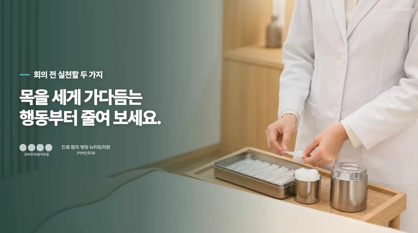 목을 긁는 대신 회의 전 두 가지만 바꿔 보세요