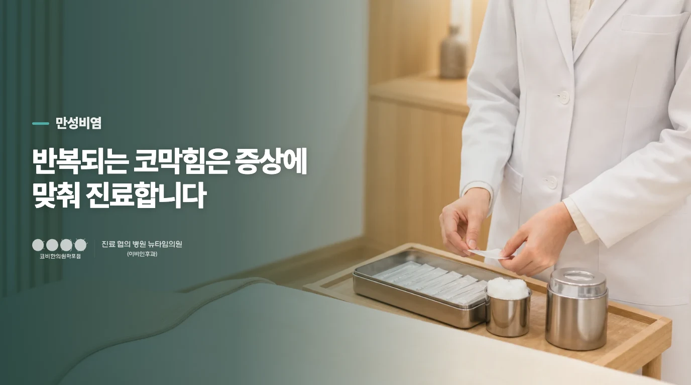 반복되는 코막힘은 증상에 맞춰 진료합니다