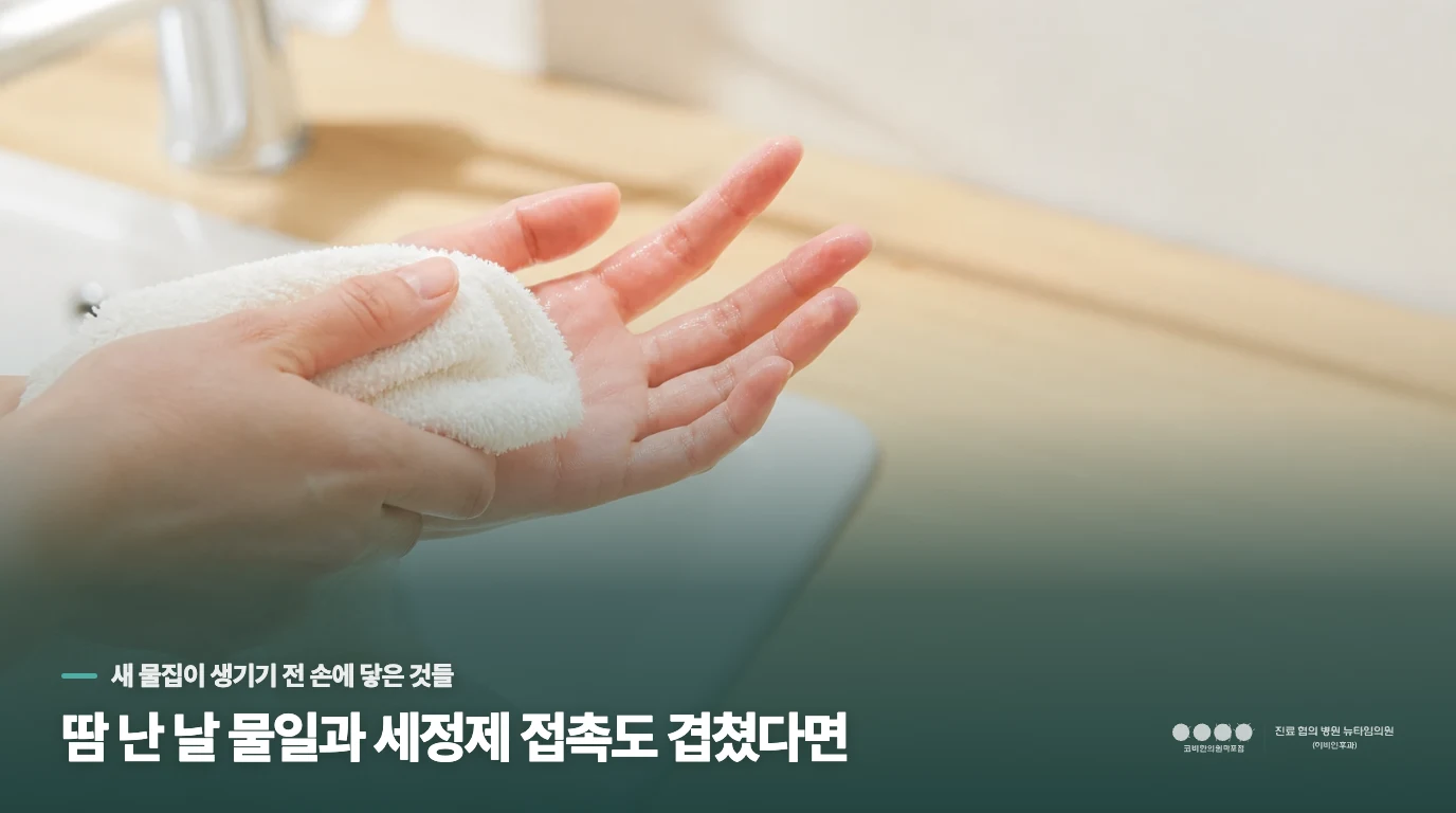 땀 난 날 물일과 세정제 접촉도 겹쳤다면