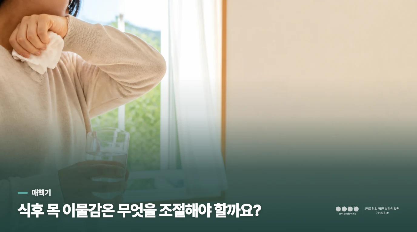 식후 목 이물감은 무엇을 조절해야 할까요?