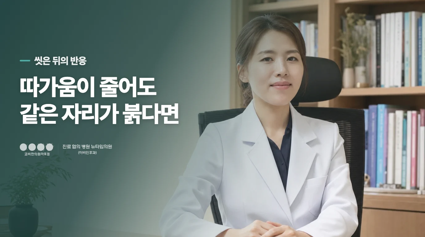 더 씻은 뒤 따갑다면 세정 강도를 먼저 돌아봅니다