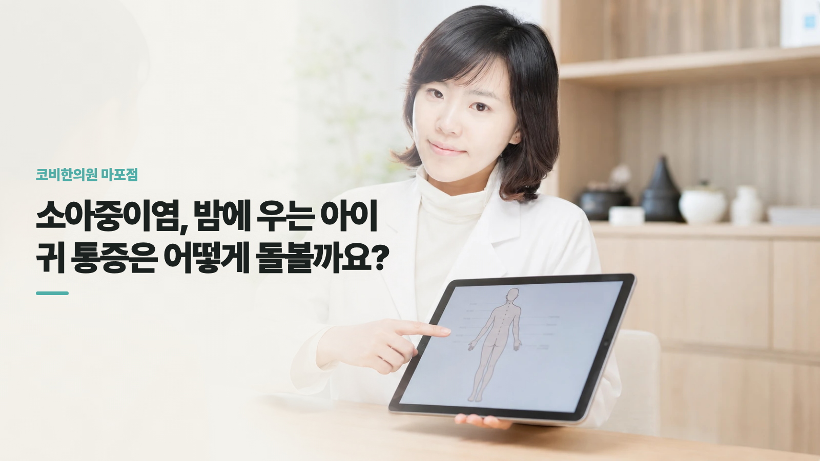 소아중이염, 밤에 우는 아이 귀 통증은 어떻게 돌볼까요?