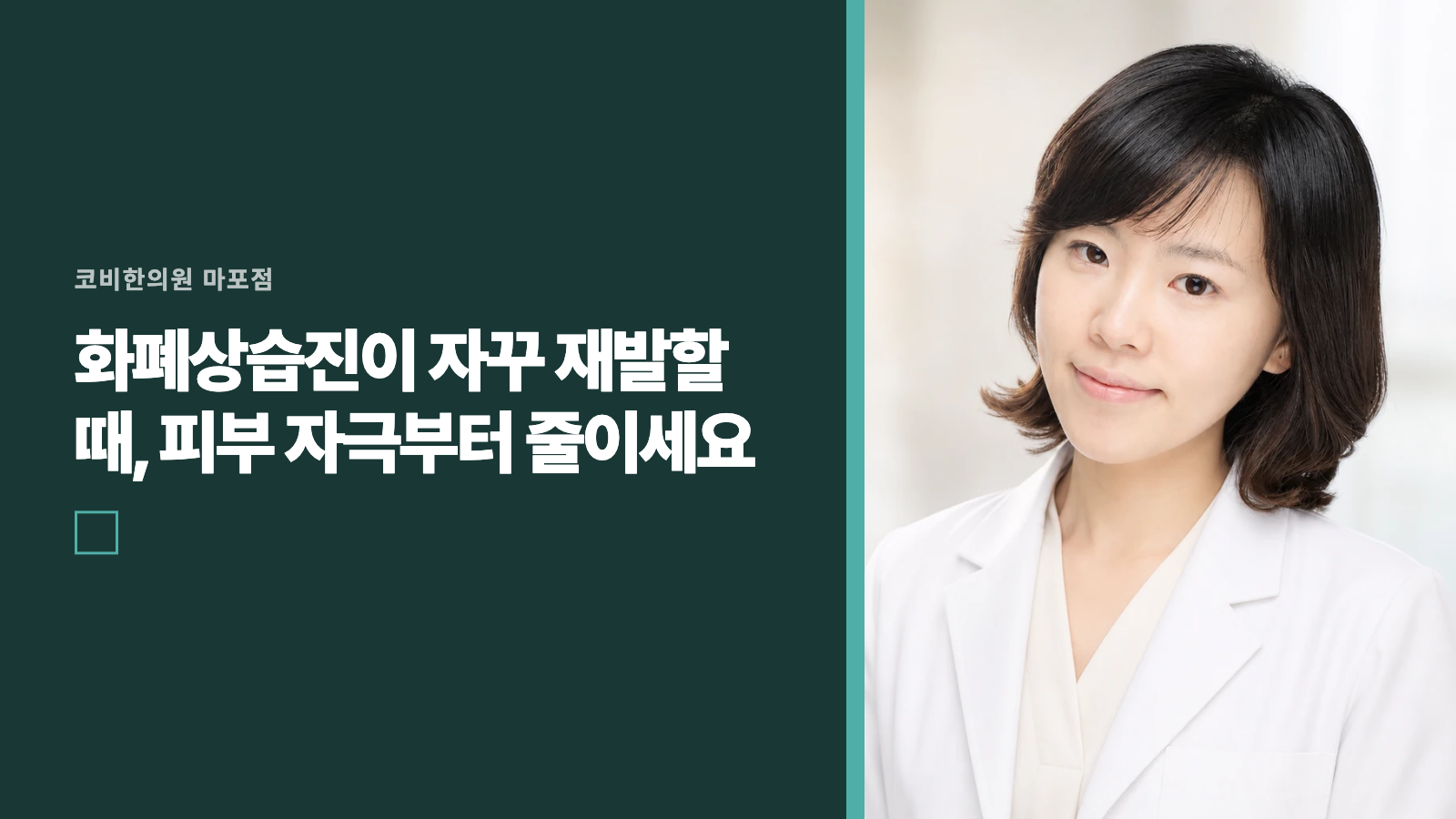 화폐상습진이 자꾸 재발할 때, 피부 자극부터 줄이세요