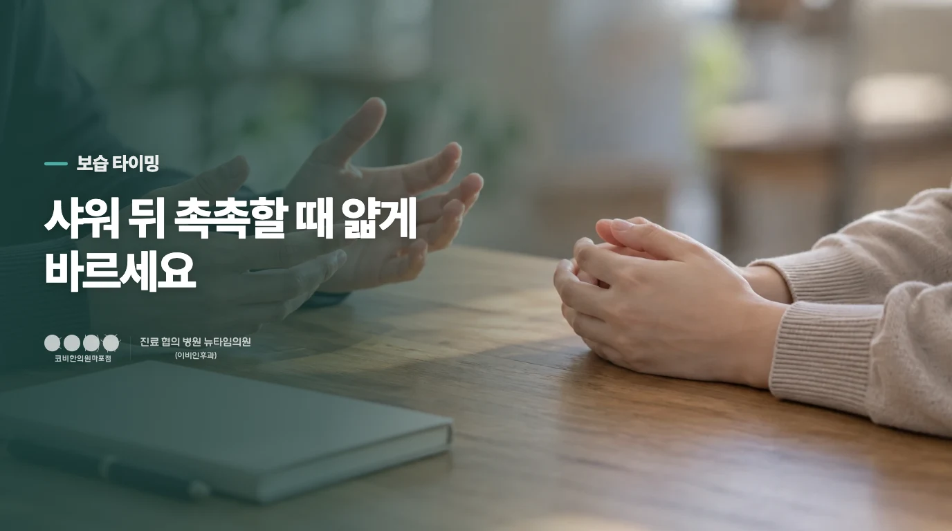 새 보습제는 피부에 어떻게 시험하고 언제 발라야 할까요?