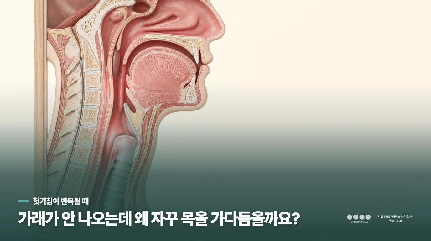 가래가 안 나오는데 왜 자꾸 목을 가다듬을까요?