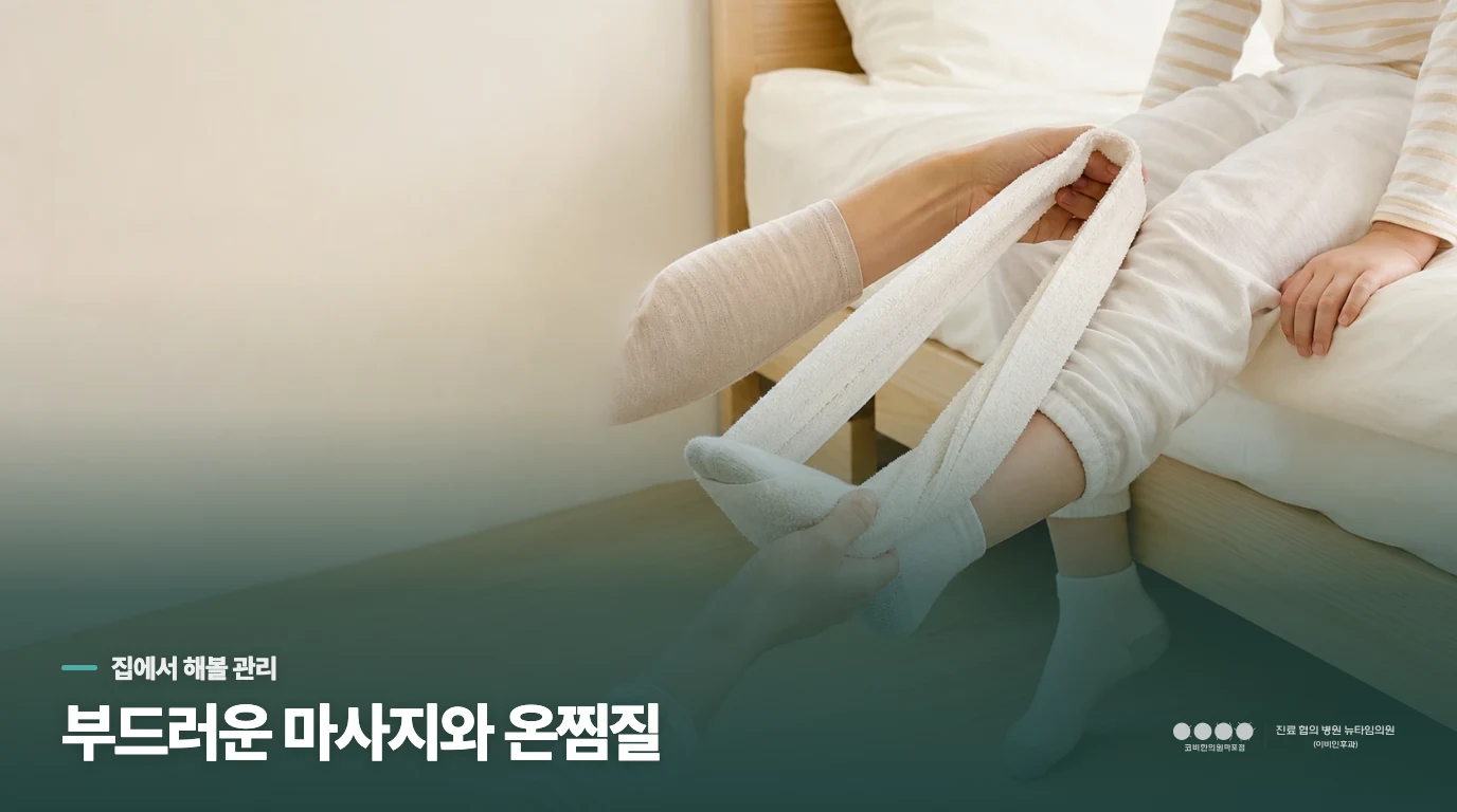 밤에 아플 때는 마사지와 온찜질부터 해보세요