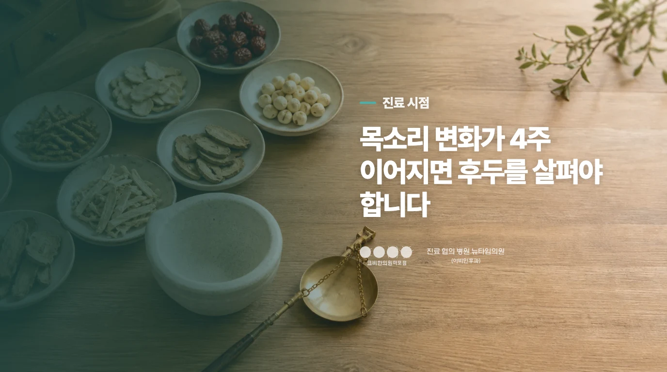 쉰 목소리가 오래 이어지면 후두 평가가 우선입니다