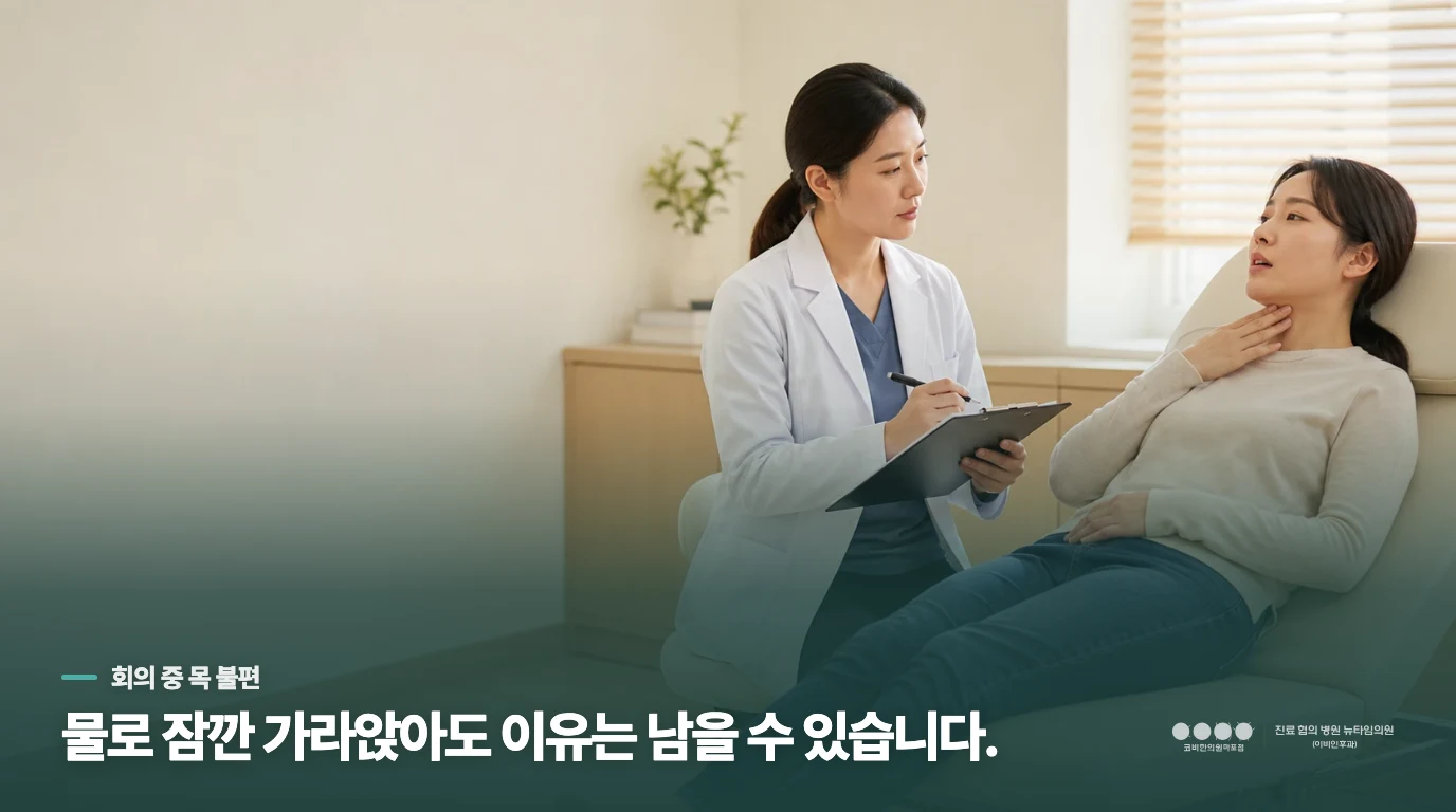 말할 때 목 뒤에 붙는 느낌이 반복됩니다