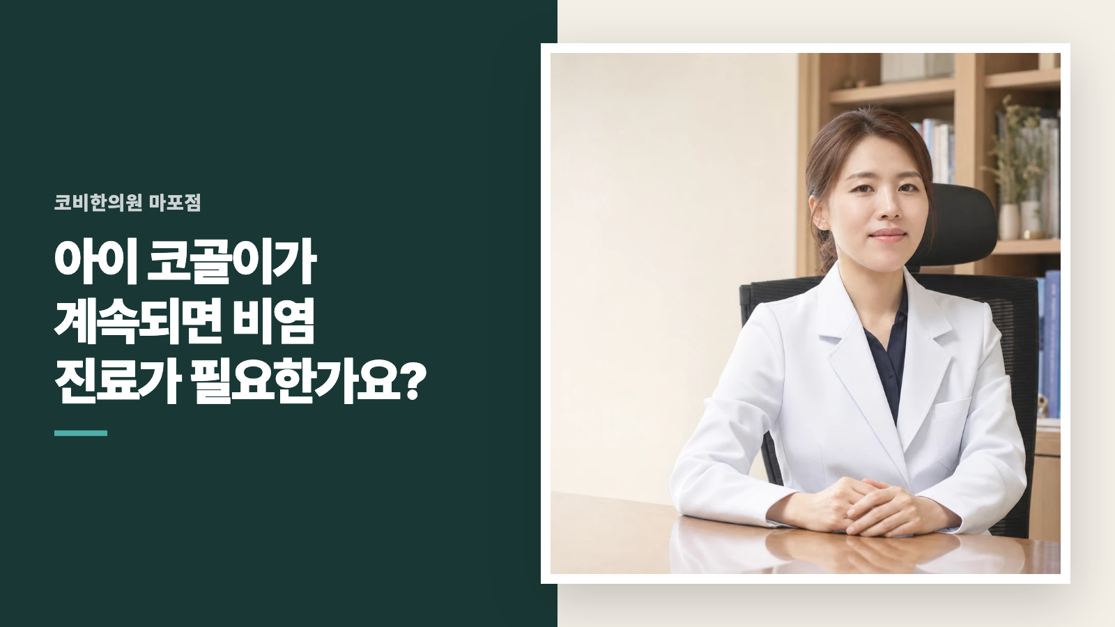 아이 코골이가 계속되면 비염 진료가 필요한가요?