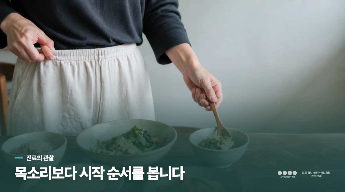한의 진료에서는 목·코·소화의 순서를 묻습니다